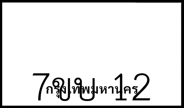 7ขบ 12